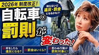 知らないと罰金！？自転車の新ルールが知らないことだらけ！
