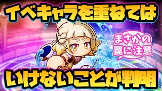 【パワアド】イベキャラを重ねてはいけないことが判明！【パワプロアドベンチャーズ】