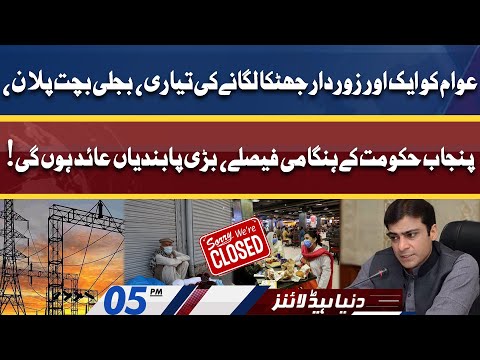 New Restrictions Will Be Imposed! Dunya News Headlines 5 PM | 18 JUNE 2022