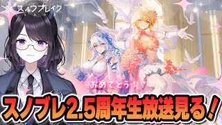 【#スノウブレイク】 特別生放送を同時視聴＆特別衣装の必殺技を楽しむ✨ 【#Vtuber】