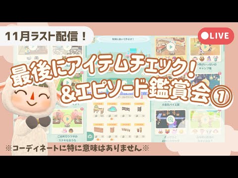 【ポケ森配信】11月最後にアイテムチェック!&エピソード鑑賞会①【初心者実況】