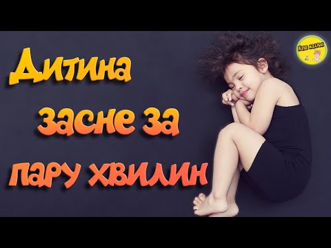ДУЖЕ МИЛА, ЛАГІДНА та ЗАСПОКІЙЛИВА МЕЛОДІЯ для швидкого засинання дитини