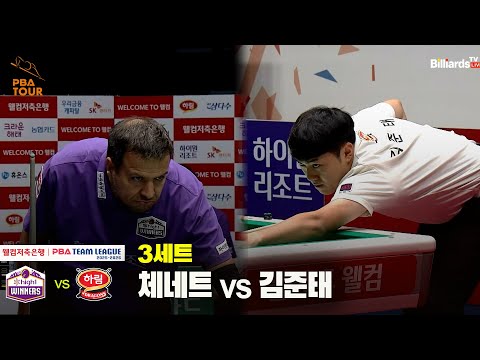 3세트 하이원리조트(체네트) vs 하림(김준태)[웰컴저축은행 PBA 팀리그 25-26 2R]