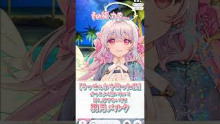 【なんなんだ(⑉・̆н・̆⑉)】悪態つく姿も可愛すぎる！うっせぇわをかっこよく歌いたい！！みんなずるいぞ！羽月メルク【癒し/IRIAM切り抜