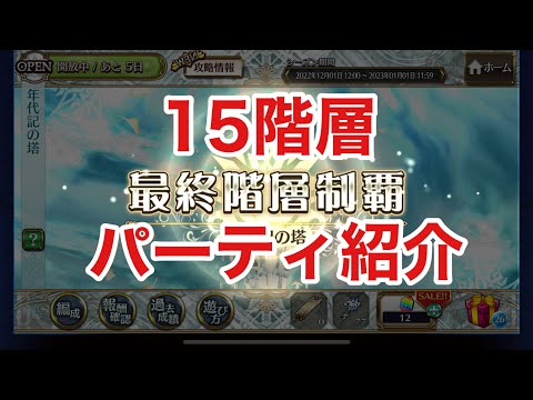 【チェンクロ】15階層パーティ紹介！　1周回ります