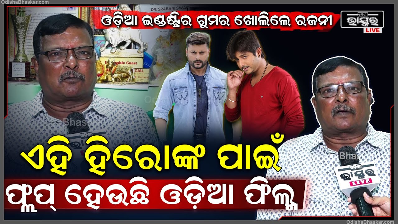 "ଏହି ହିରୋଙ୍କ ପାଇଁ ଫ୍ଲପ୍ ହେଉଛି ଓଡ଼ିଆ ଫିଲ୍ମ" କାହିଁକି ଏମିତି କହିଲେ ଓଡ଼ିଆ ସଂଳାପକାର ଡ଼ଃ.ରଜନୀ ରଞ୍ଜନ