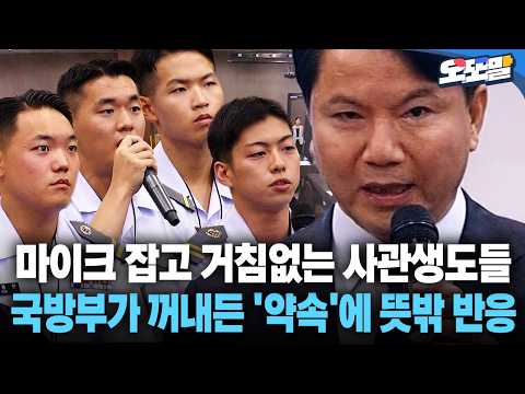 [현장영상] 마이크 잡고 <strong>거침없는</strong> 사관생도들 국방부가 꺼내든 '약속'에 뜻밖 반응 #국방부 #사관학교