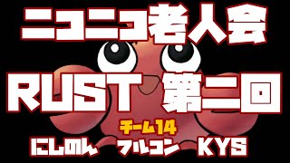 【ニコニコ老人会RUST】DAY1 本日からよろしくお願います！！【にしのん/フルコン/KYS/アメザリひらい】