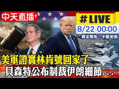 【中天直播#LIVE】美軍證實華盛頓號抵中東 林肯號開始返航｜ 貝森特公布制裁伊朗細節 國際油價創近1個月新高 20260822 @頭條開講HeadlinesTalk