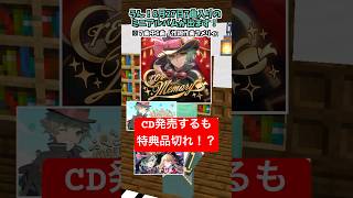CD発売！が「特典」品切れ！？【マイクラアニメ】【マインクラフト】【タワーレコード】【アニメイト】【オリジナル曲】