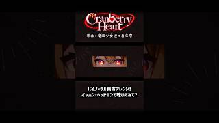 フランちゃんに左右から愛を囁かれる!? #shorts #music #東方