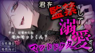 【束縛/女性優位】君を監禁して溺愛するマッドヤンデレドクター【男性向けシチュエーションボイス／アカシ・ニコ☻ビバップ高校】