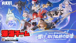 【#NIKKE】NIKKE VTuber頂上決定戦 Vol.10 やっと装備が揃った話【深海チーム】