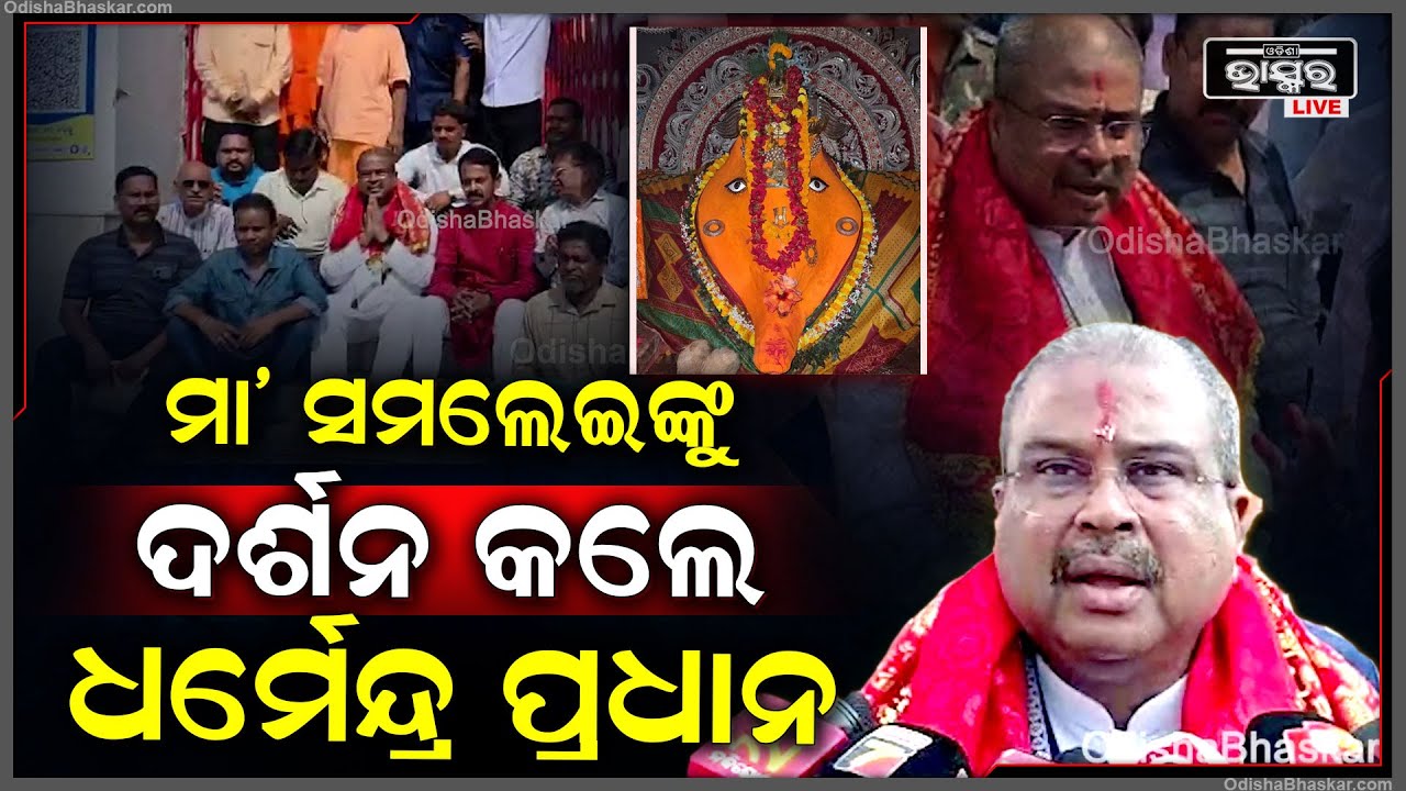 ହନୁମାନ ଜୟନ୍ତୀ ସରିବା ପରେ ମା ସମଲେଇ ଙ୍କୁ ଦର୍ଶନ କରିଛନ୍ତି କେନ୍ଦ୍ର ଶିକ୍ଷାମନ୍ତ୍ରୀ ଶ୍ରୀ ଧର୍ମେନ୍ଦ୍ର ପ୍ରଧାନ।