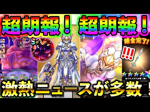 【ドラクエウォーク】超朗報多数！スマートウォーク見ようぜ！（神鳥の翼斧）
