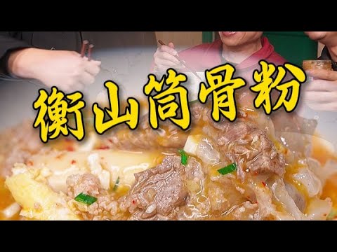新鮮筒骨煮衡山粉，吃肉喝湯吸骨髓超爽超夠味#農村家常菜#美食#鄉村美食#吃播#mukbang#spicy#Food Blind Box#shorts