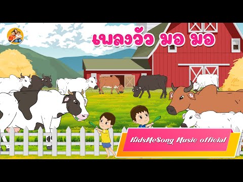 เพลง-วัว-มอ-มอ----KidsMesong-M