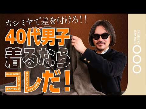 【決定版】冬アウターの正解!40代が手に入れるべき「一生モノ」のカシミヤを全解説!