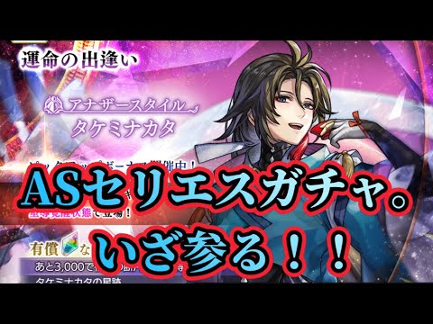 【アナザーエデン】【アナデン】ASセリエスガチャ。これは天文学的確率なのでは…？【Another Eden】