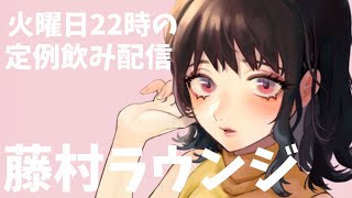 藤村ラウンジ 12/23