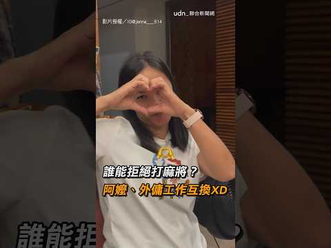 【先打牌再說】誰能拒絕打麻將？ 阿嬤、外傭工作互換XD｜麻將｜外傭｜阿嬤