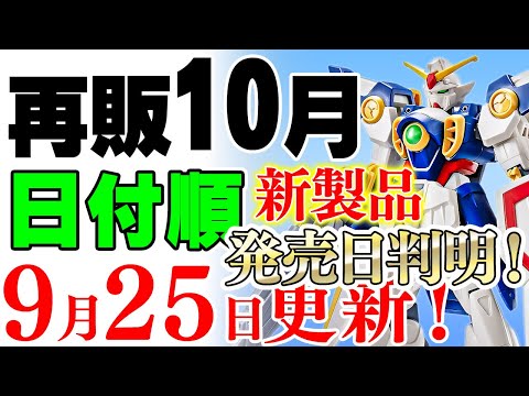 2025年10月のガンプラ新作&再販情報：EGウイングや綾波の販売日を確認 サムネイル