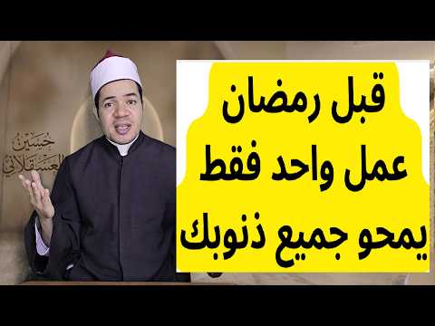 قبل رمضان عمل واحد يمحو جميع ذنوبك بإذن الله