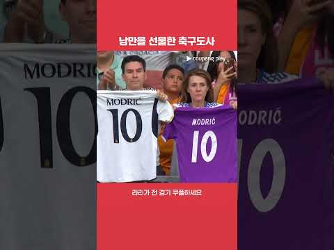 레알 마드리드의 영원한 10번 모드리치의 마지막 인사 | 라리가 | 레알 마드리드 vs 레알 소시에다드