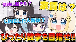 【ぴったり】質問の回答でぴったり数字を目指せ！！！【ぱすはに】