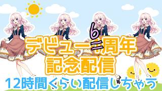 【6周年記念配信】いつもありがとう(❁ᴗ͈ˬᴗ͈)⁾⁾⁾感謝の12時間配信✨【VTuber】