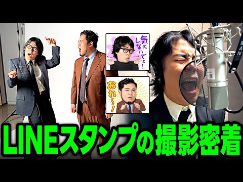 ついに9/23販売決定!「LINEスタンプ」の撮影に密着!【令和ロマン】