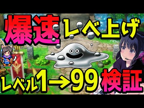 #10【ドラクエ３リメイク】裏ボスに備えて高速レベル上げ！何分でレベル１から99まで育つ？ネタバレあり【HD-2D リメイク】