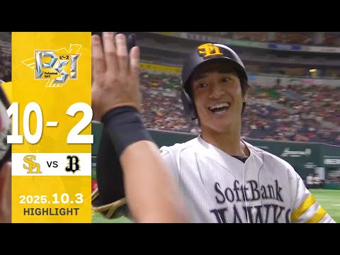 【ハイライト】本拠地最終戦を快勝で締めくくる！10月3日（金）vsオリックス