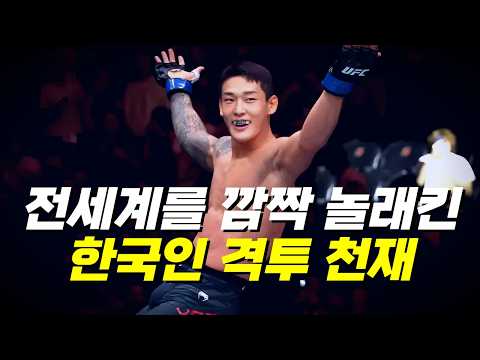 UFC 데뷔전에서 28초만에 KO!!? 대한민국에 격투기 천재가 나타났다!! 전세계를 놀라게 한 싸움천재 #유주상