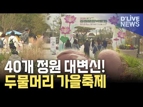 두물머리가 <strong>정원이</strong> 되다…14회 경기정원문화박람회