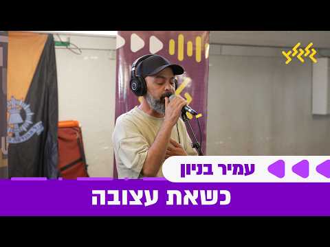 עמיר בניון - כשאת עצובה (חי באולפן גלגלצ)