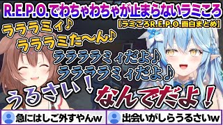 ラミころR.E.P.O.でわちゃわちゃが止まらないころねとラミィちゃんw　ラミころR.E.P.O.面白まとめ【雪花ラミィ/ホロライブ/切り抜