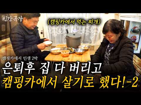 2부🎬 가게 은퇴 후 집도 버리고 캠핑카에서 살기로 했다? 치킨에서 커피로 인생 2막 시작! #인간극장 | KBS 2022.05.09