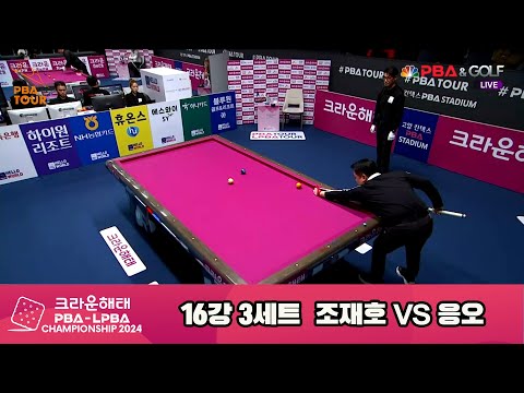 조재호vs응오16강 3세트[크라운해태 PBA챔피언십 2024]