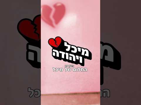 מיכל ויהודה - פרק 26 🎥