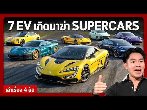 7 อันดับ รถ EV ที่เกิดมาฆ่า Supercars 2026 !! (เล่าเรื่อง 4 ล้อ)