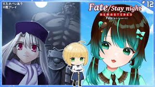 【Fate】セイバールート12日目【ネタバレあり】