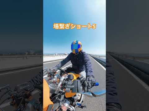 場繋ぎショート5 #insta360 #ツーリング
