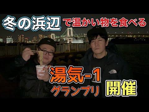 冬の浜辺で温かい物を食べる 湯気王決定戦