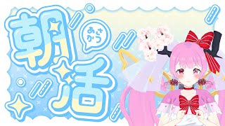 【 #雑談 #朝活 】誰が何と言おうと今は朝«٩(*´ ꒳ `*)۶»🌸🌸🌸💕💕💕💕【 #天蓋花りん ／Vtuber】