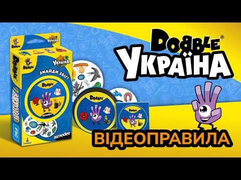 «Dobble Україна» 🪬 ВІДЕОПРАВИЛА