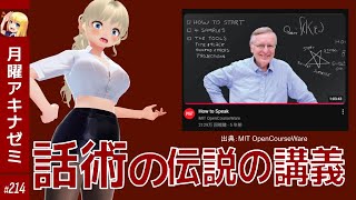 【心をつなげ】AI時代来たので話術のレベルを上げたい！②MITの伝説の講義編  月曜アキナゼミ #214