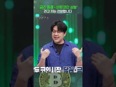 금리동결! 비트코인 상승! 합니다 한번 보시죠 #비트코인 #퍼즈