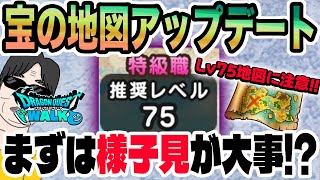 【ドラクエウォーク】今は特級Lv75地図に安易に手を出してはいけない!?大地の石版は優先する!?宝の地図アップデート直後だから気を付けたいこ