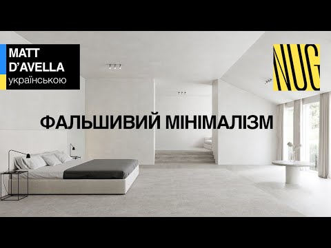 Як 1% привласнив мінімалізм (а потім просто викинув його)